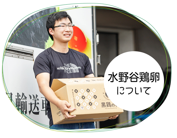 水野谷鶏卵について