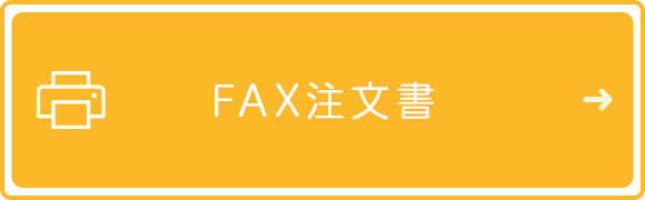 FAX注文書