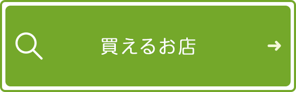 買えるお店