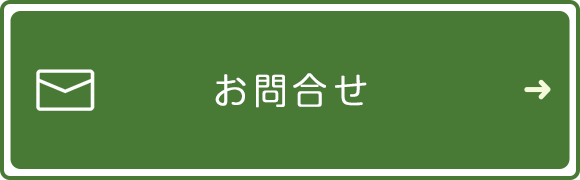 お問合せ