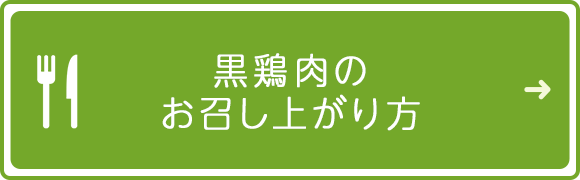 黒鶏肉のお召し上がり方