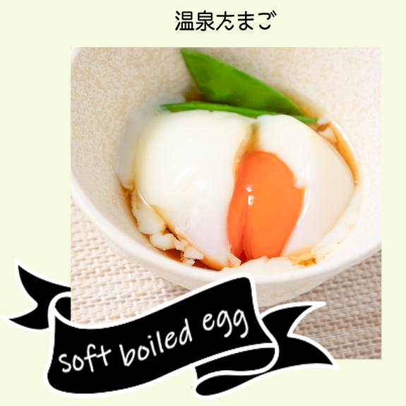 温泉たまご