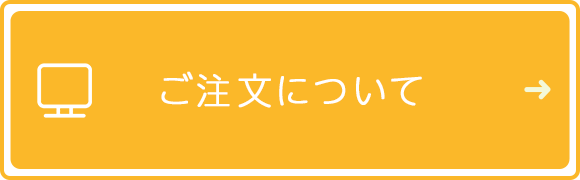 ご注文について